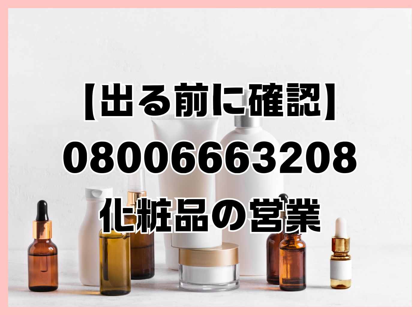 【出る前に確認】 08006663208化粧品の営業